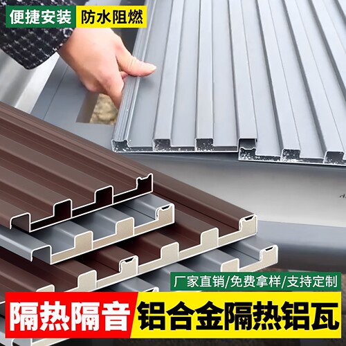 长城板双层隔热铝瓦铝合