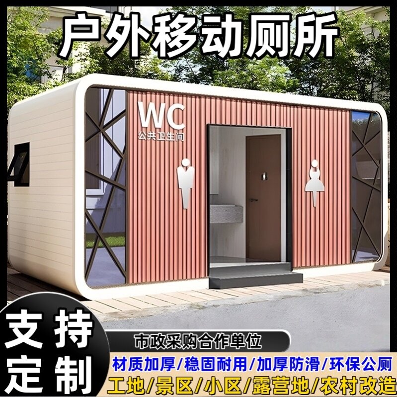 户外移动厕所一体式卫生间景区公共洗手间室外公厕洗澡间淋浴房