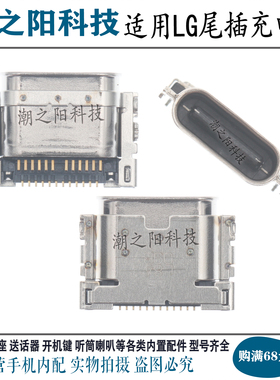 适用于LG V60 V40 V50 Q9 Stylo6 K71 ThinQ 5G尾插TypeC充电接口