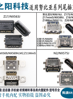 努比亚X Z17S Z20 Z18 MiniS M2 红魔3代Mars N2 NX595尾插充电口