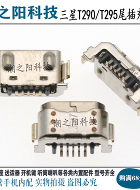 三星TAB A8 T290 2019尾插 T295 T297充电USB接口 手机内置尾插孔