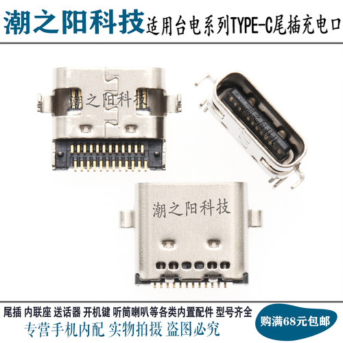 台电学习平板电脑尾插充电口