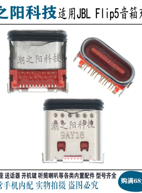 适用JBL Flip5尾插充电接口 无线蓝牙防水Type-c 24PDIP+SMT插孔