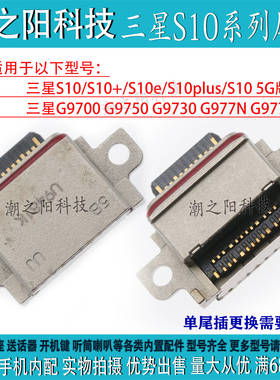 三星S10 5G版手机尾插 S10+ S10E S10plus G977N/U G9700充电接口