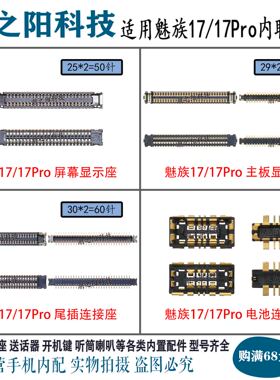 适用魅族17 17PRO显示座子 M081Q尾插座 主板屏幕连接器 电池触片