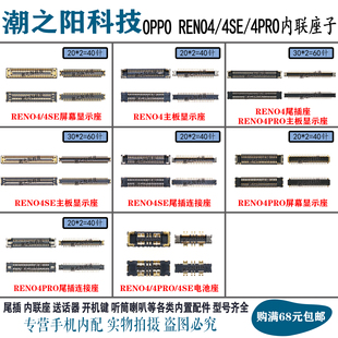 OPPO RENO4PRO显示座子RENO4 4SE屏幕主板连接排线尾插内联电池座