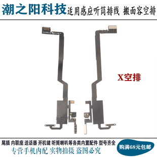 适用X XS XR 13 12 11ProMax听筒感应排线MINI感光修复搬面容空排