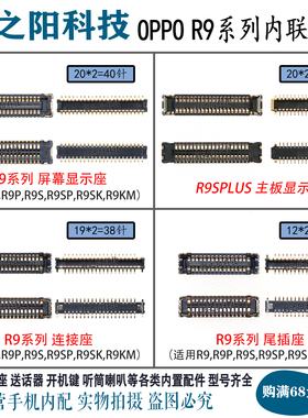OPPO R9 R9S/PLUS R9SK R9KM显示座子主板电池尾插屏幕排线内联座