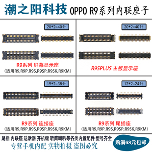 OPPO R9 R9S/PLUS R9SK R9KM显示座子主板电池尾插屏幕排线内联座