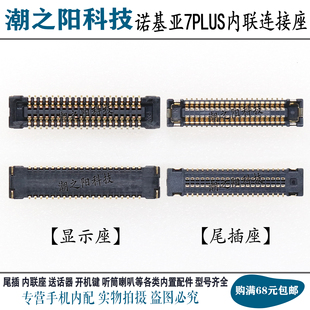 适用诺基亚7PLUS显示座子TA-1062主板屏幕内联座尾插座电池排线扣