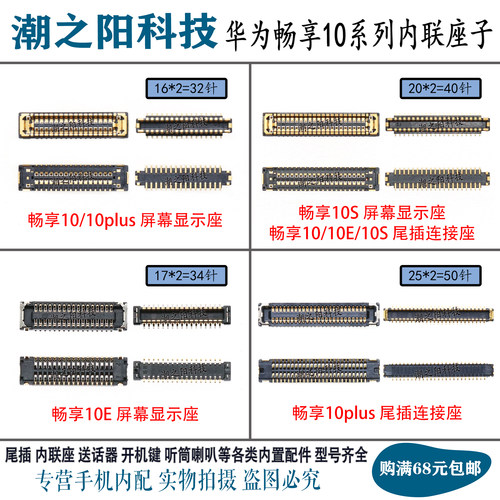 适用华为畅享1010Plus显示座子