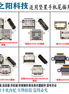 坚果PRO3 PRO2S R1 R2 U3 U1锤子T1 T2 DT1091A尾插手机USB充电口