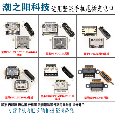 坚果锤子尾插手机usb充电口