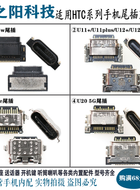 适用HTC U20 5G U12Life U11 U1w U3w U12+ U11+ plus尾插 充电口