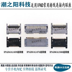 适用IPAD5 IPAD6 4指纹返回座A1474 1566主板开机喇叭AIR背光座子