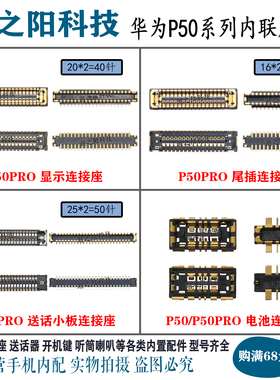 华为P50 P50PRO+显示座子 尾插座屏幕主板排线连接座小板电池内联