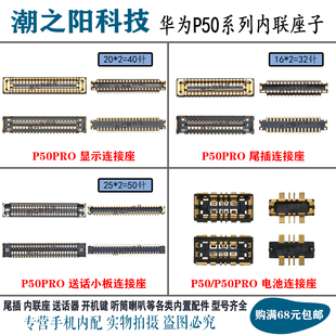 华为P50 P50PRO+显示座子 尾插座屏幕主板排线连接座小板电池内联