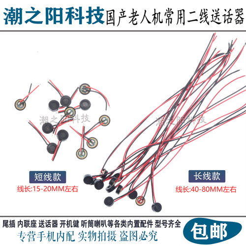国产智能手机麦克风送话器