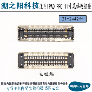 适用于iPad Pro 11寸A1980 A1979尾插座主板连接排线内联座