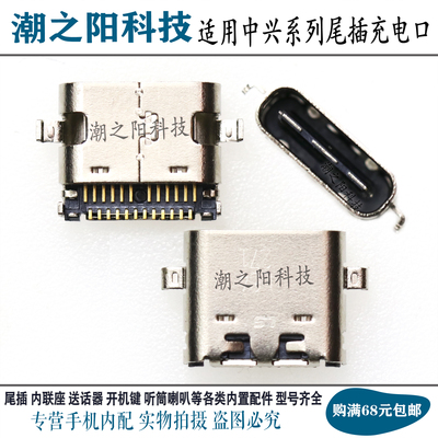 中兴天机尾插充电口V1050