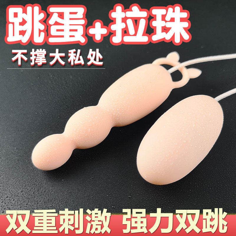 跳蛋女用高潮可插入情趣大尺度玩具强震静音拉珠后庭肛门自慰神器