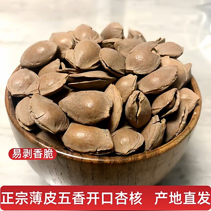 张家口蔚县地方特产休闲食品开口五香杏核散装坚果炒货零食新货