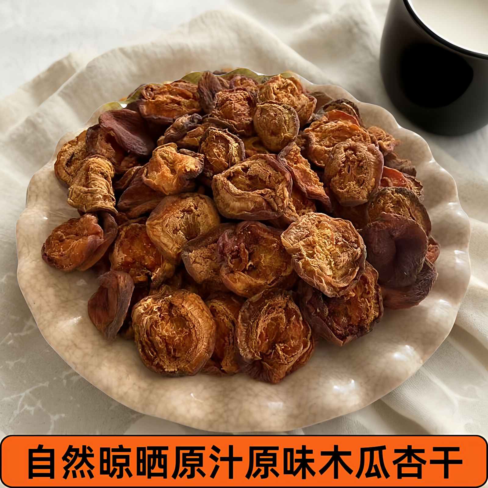 蔚县特产酸甜口味2026小木瓜杏干蔚县杏干原汁原味自然晾晒果脯