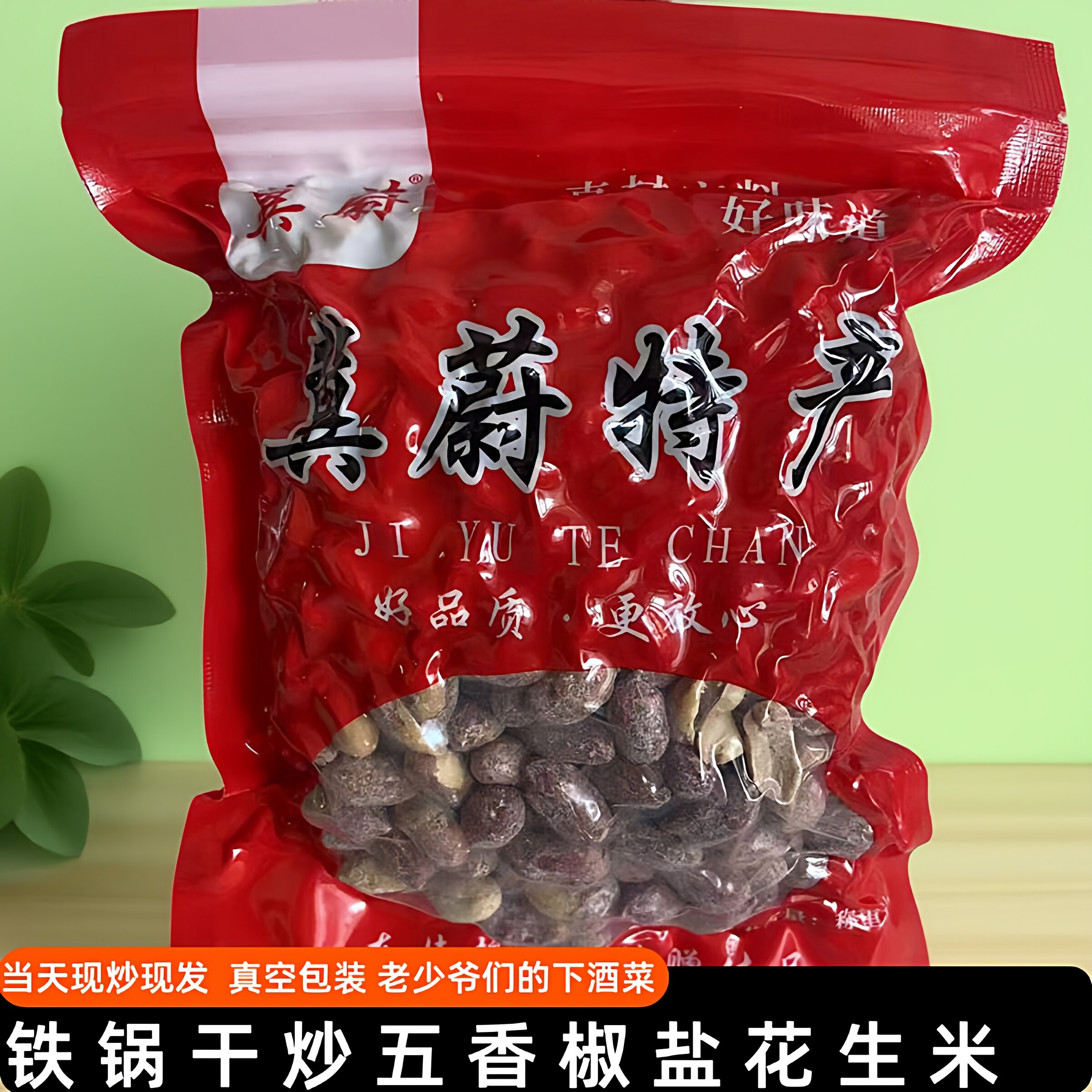 冀蔚特产手工铁锅干炒椒盐花生