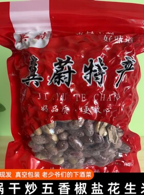 冀蔚特产手工铁锅干炒椒盐花生