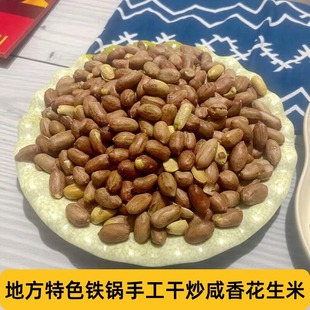冀蔚农家自种花生米河北张家口特产农家花生仁铁锅干炒咸香花生米
