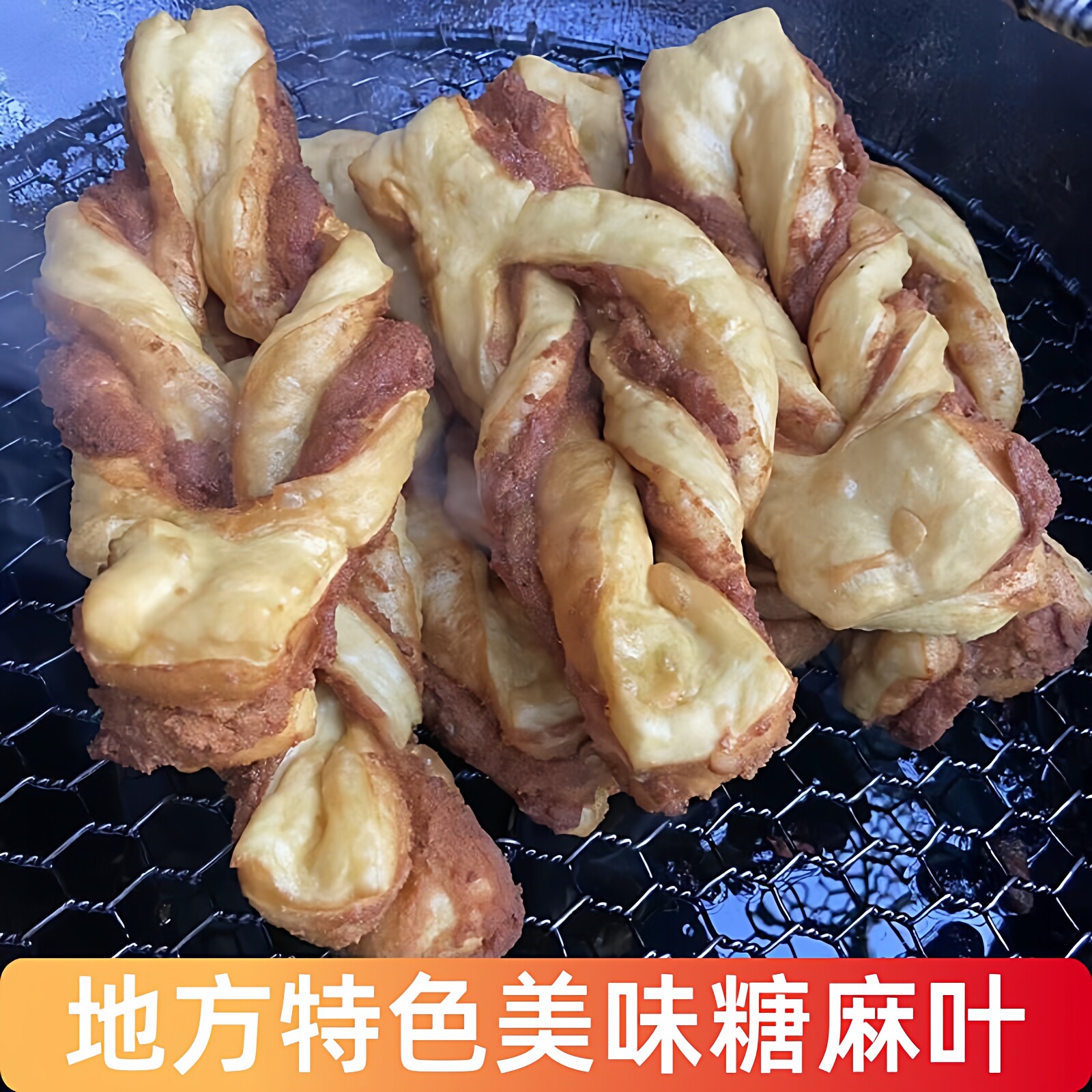 蔚县特产传统特色小吃手工制作糕点糖麻叶现炸即发真空包装零食