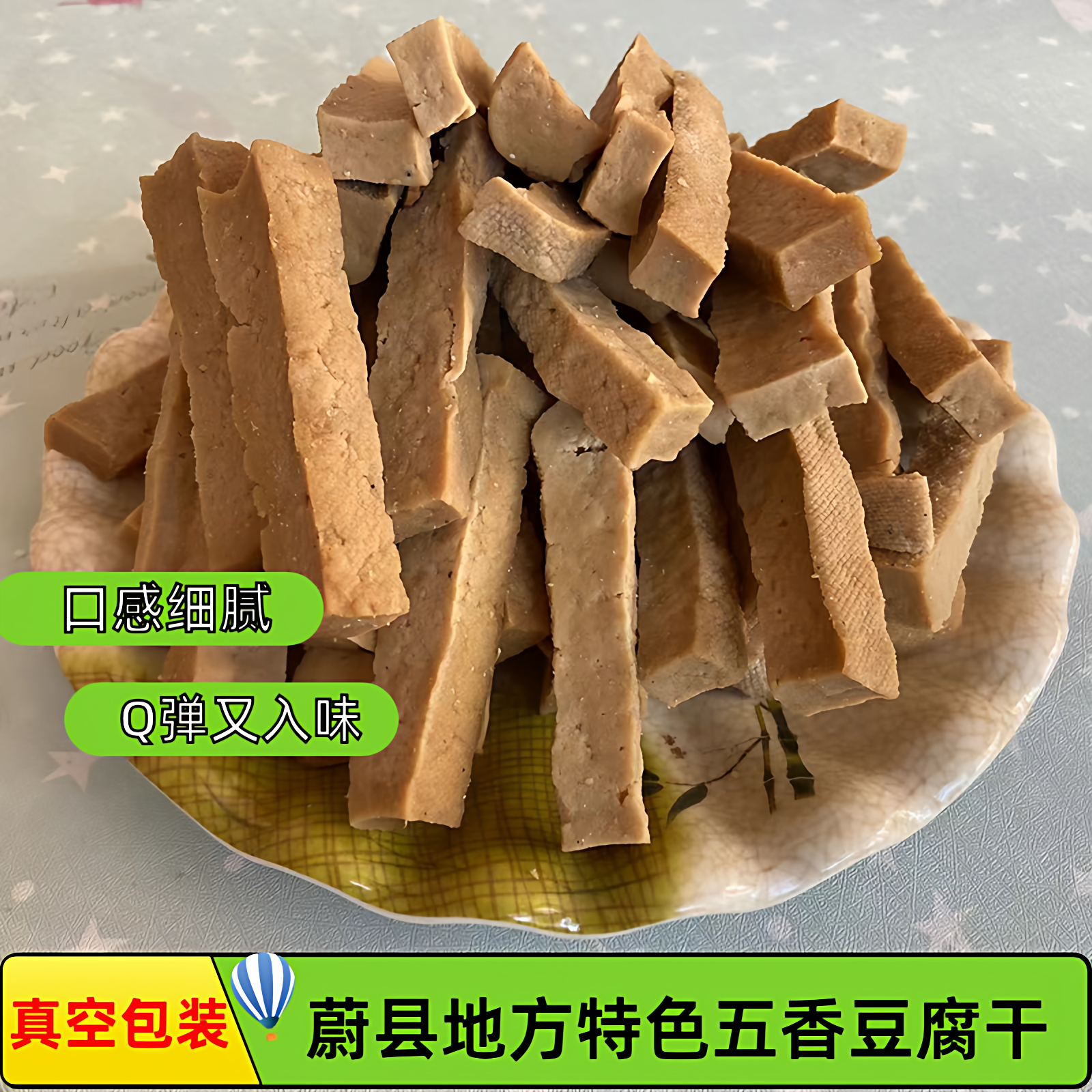 张家口蔚县地方特产五香豆腐干传统美食手工制作下酒菜真空包装