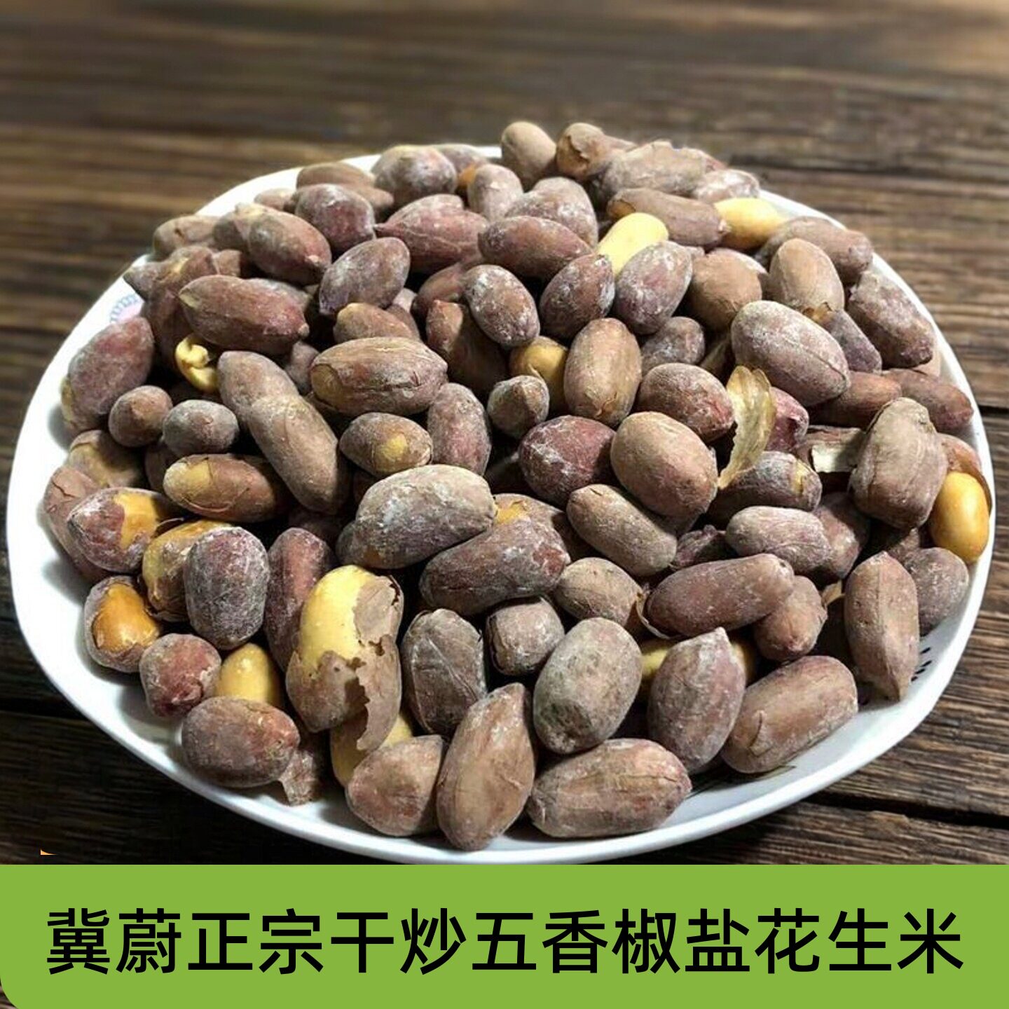 冀蔚蔚县五香椒盐花生米下酒菜