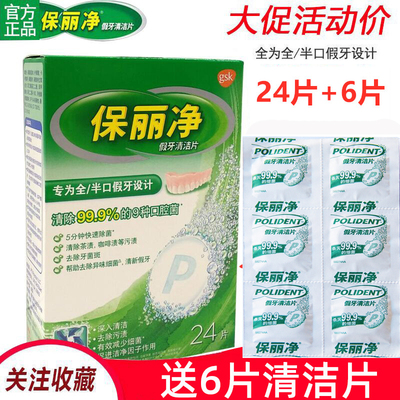 泡腾片假牙清洁片保丽净