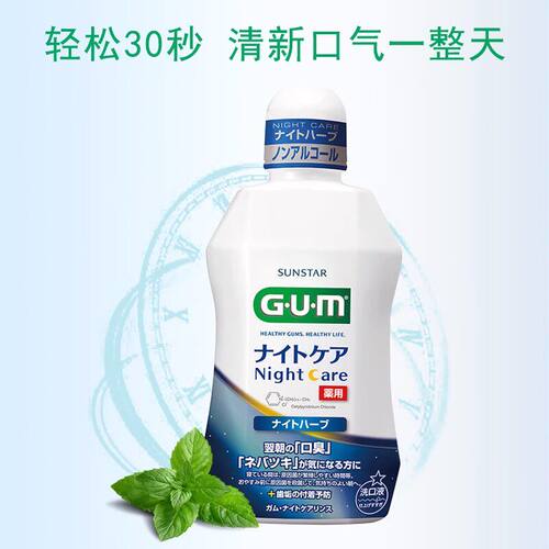 日本漱口水G·U·M牙周夜间护理