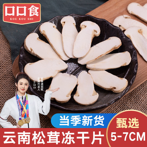 野生松茸冻干片5-7cm松茸菌干货
