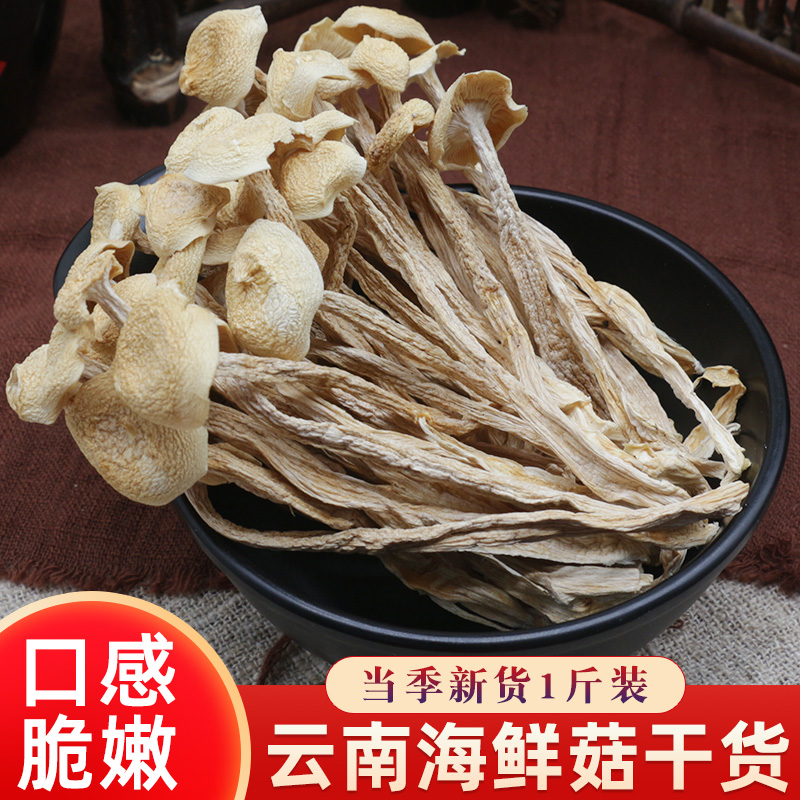 海鲜菇干货500g白玉菇杏鲍菇榛蘑云南特产菌菇干蘑菇菌类煲汤食材