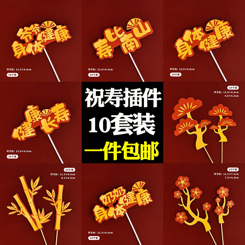 祝寿蛋糕装饰插件字牌老年人寿宴