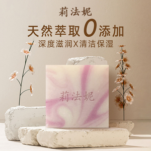 莉法妮手工皂洗脸洗澡清爽舒缓滋润不干燥手工冷制皂