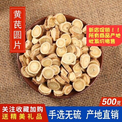 黄芪圆片500g克 正品黄芪片纯生黄芪北黄芪特级野黄芪农家 中药材