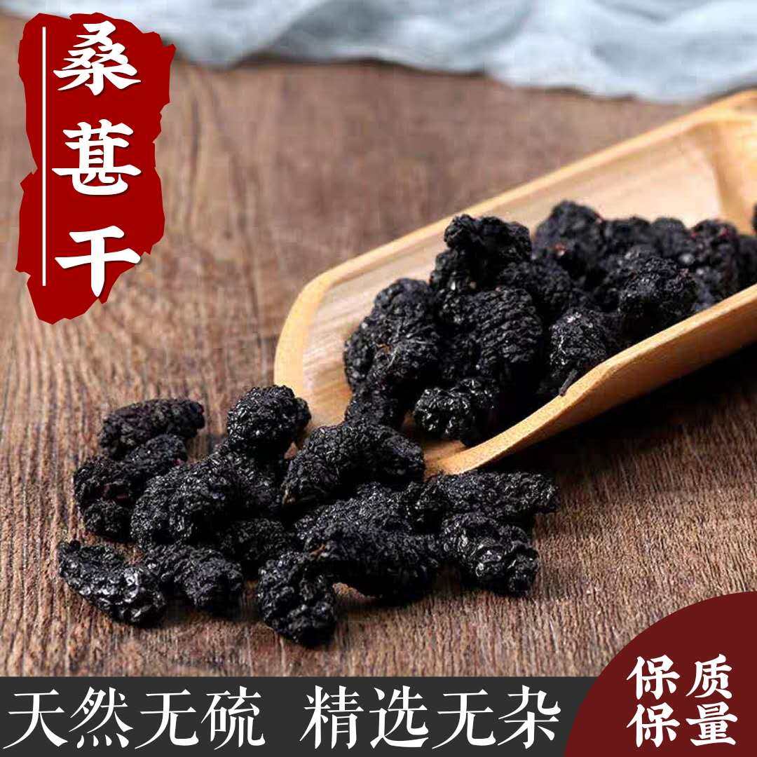 新疆黑桑葚干500g克 黑桑椹桑果干黑桑葚子 非特级免洗做桑椹膏酒