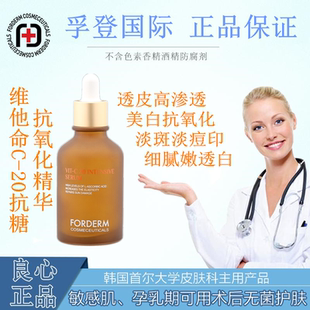 韩国forderm孚登 V20浓缩VC精华黑色素暗沉舒爽不紧绷无色素酒精