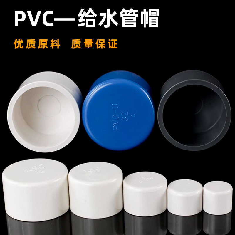 PVC给水管管帽 管堵 闷头 堵头20 25 32 40 50 63 75 90 110 160_虎窝淘