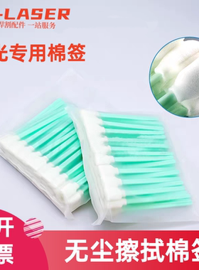 HF-LASER激光切割机专用棉签无尘擦拭棉签清洁配件