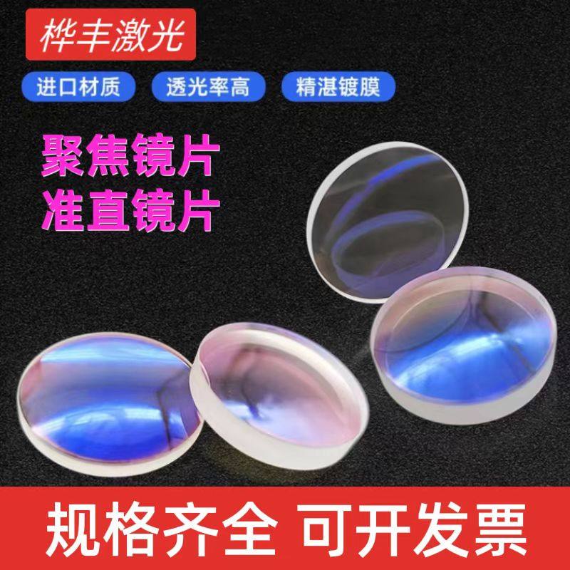 激光切割机聚焦镜片准直镜片双凸镜弯月镜片D28/D30 F75/125/150