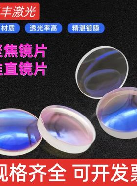 激光切割机聚焦镜片准直镜片双凸镜弯月镜片D28/D30 F75/125/150