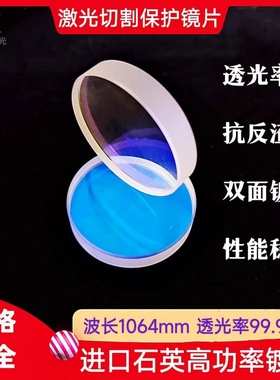 激光保护镜片30*5进口石英37*7镀膜18*2手持激光焊接机高功率镜片