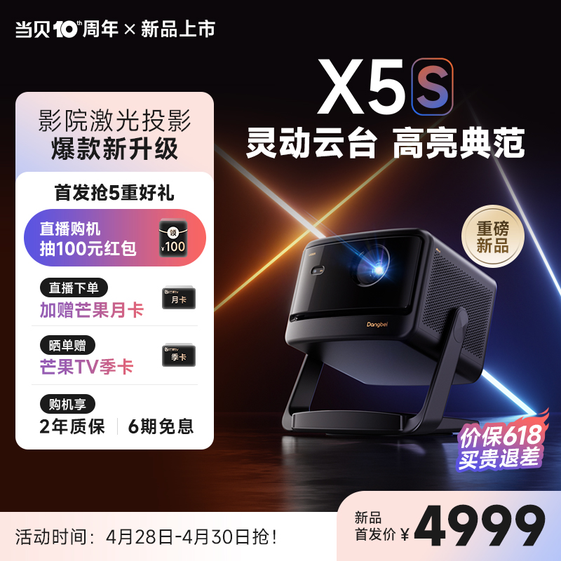 新品上市！当贝激光云台投影X5S