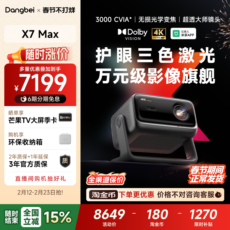 【全国政府补贴至高立减15%】当贝X7 Max 4K投影仪家用超高清高亮智能投影机低蓝光护眼杜比视界