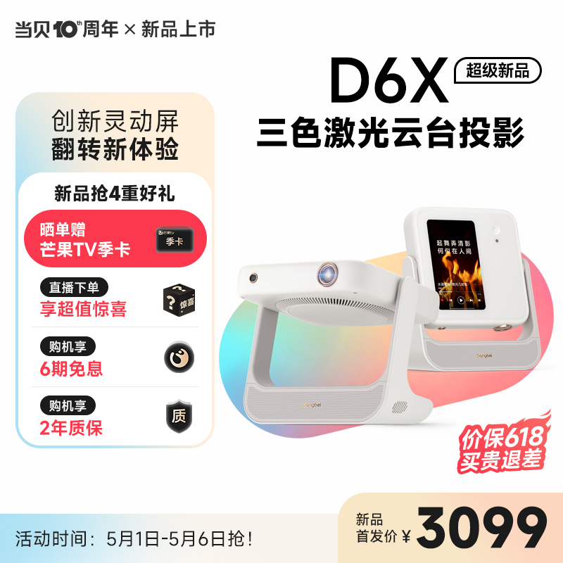 【新品首发】当贝D6X三色激光云台投影仪家用超高清高亮智能投屏投影机客厅卧室激光电视低蓝光护眼家庭影院